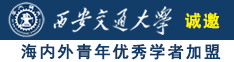 操逼-头条搜索诚邀海内外青年优秀学者加盟西安交通大学