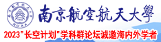 被我操操操操操操操操操操南京航空航天大学2023“长空计划”学科群论坛诚邀海内外学者